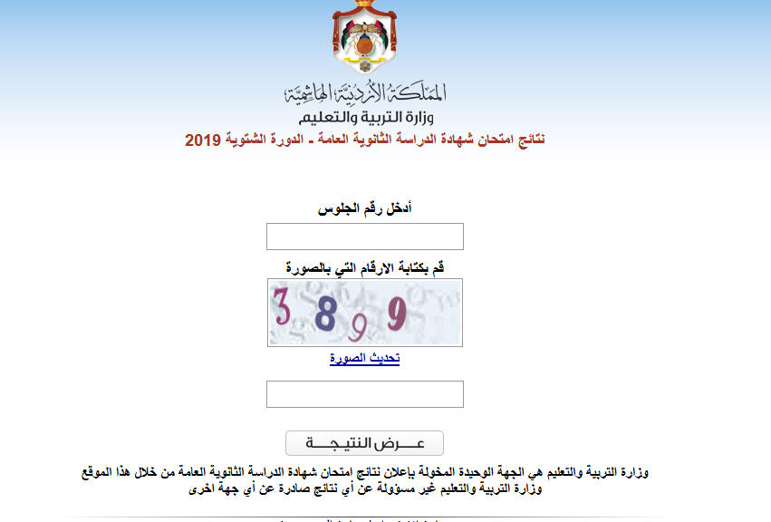 رابط نتيجة التوجيهي 2019 الدورة الشتوية