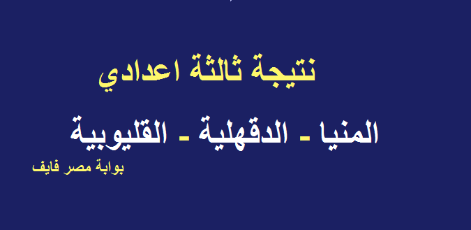 ظهرت نتيجة الشهادة الإعدادية 2019 محافظة المنيا والدقهلية والقليوبية بالاسم ورقم الجلوس الترم الأول