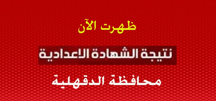 “استعلم الآن” رابط نتيجة الشهادة الإعدادية 2019 محافظة الدقهلية برقم الجلوس عبر موقع مديرية التربية والتعليم