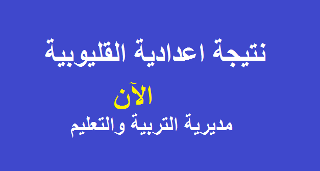 اعرف نتيجة الشهادة الإعدادية 2019 محافظة القليوبية بالاسم فقط ورقم الجلوس مديرية التربية والتعليم