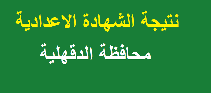 رابط شغال اعرف نتجتك فورا .. نتيجة الشهادة الإعدادية الدقهلية 2019 برقم الجلوس عبر موقع مديرية التربية والتعليم