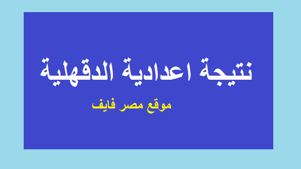 تحديث جديد. ظهرت الآن نتيجة الشهادة الإعدادية بالدقهلية 2019 بالاسم فقط ورقم الجلوس الترم الأول