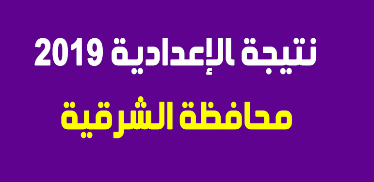 “استعلم الآن” بالاسم ورقم الجلوس .. روابط نتيجة الشهادة الإعدادية محافظة الشرقية 2019 اعرف درجاتك كاملة