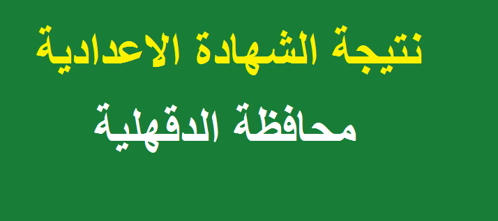 روابط نتيجة الشهادة الاعدادية 2019 محافظة الدقهلية برقم الجلوس والاسم وبيان الدرجات