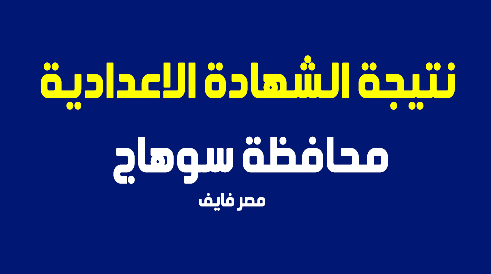 “رابط شغال ” نتيجة الشهادة الاعدادية 2019 محافظة سوهاج بالاسم ورقم الجلوس موقع البوابة الالكترونية