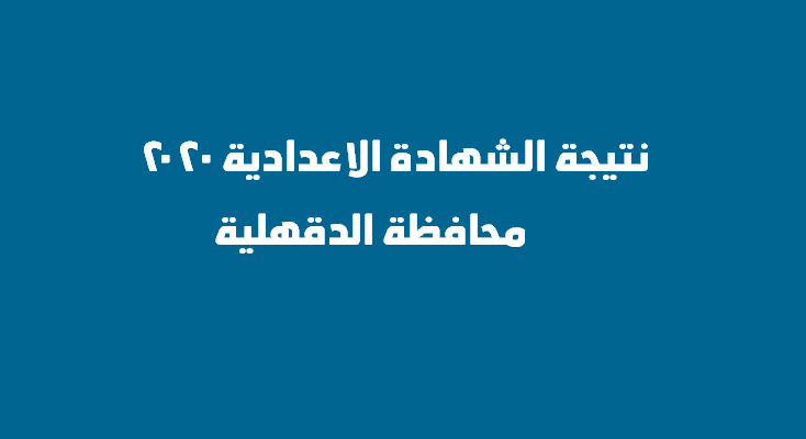 لينك جديد.. البوابة الالكترونية لمحافظة الدقهلية “ظهرت” نتيجة الشهادة الاعدادية 2022 برقم الجلوس والاسم