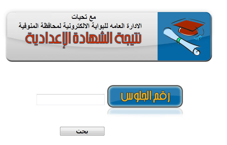 البوابة الالكترونية لمحافظة المنوفية … بالاسم ورقم الجلوس أحصل على نتيجة الشهادة الاعدادية 2019