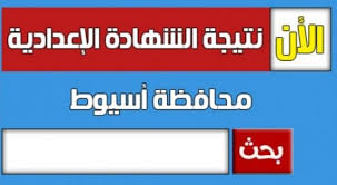 الان نتيجة الشهادة الاعدادية بمحافظة أسيوط 2019 بالاسم ورقم الجلوس