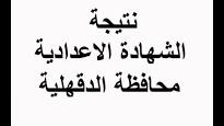 نتيجة الشهادة الاعدادية بمحافظة الدقهلية بالاسم ورقم الجلوس 2019