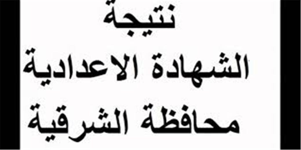 البوابة الالكترونية لمحافظة الشرقية.. ترقبوا نتيجة الشهادة الاعدادية 2019