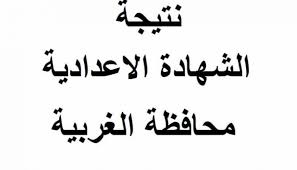 الآن… روابط مباشرة وسريعة أحصل على  نتيجة الشهادة الاعدادية بمحافظة الغربية 2019 بالاسم ورقم الجلوس