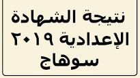 الآن نتيجة الشهادة الاعدادية بسوهاج 2019 بالاسم ورقم الجلوس على هذا الرابط