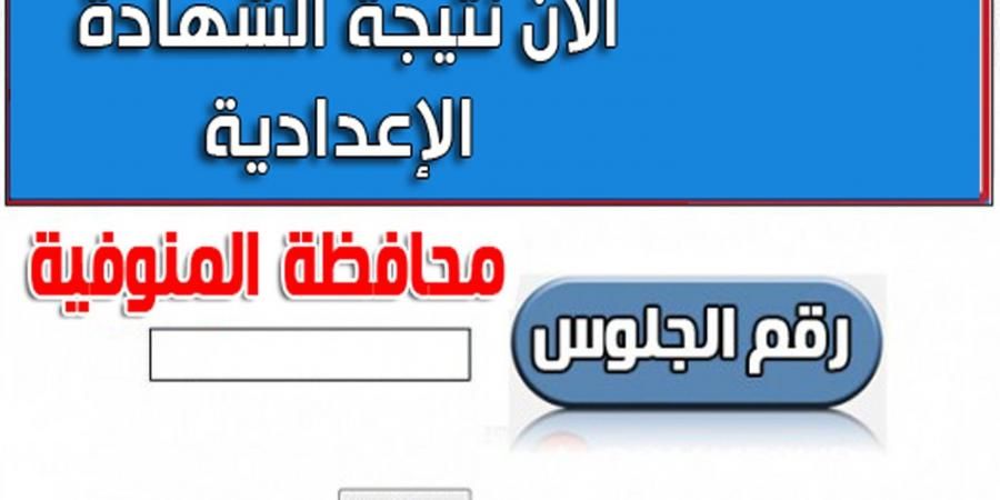 هنا موقع نتيجة الشهادة الاعدادية بالمنوفية بالاسم ورقم الجلوس 2019