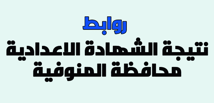 مديرية التربية والتعليم بالمنوفية… موقع نتيجة الشهادة الاعدادية 2019 بالاسم ورقم الجلوس