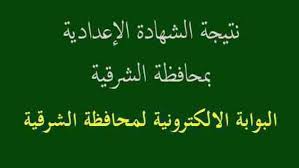 البوابة الالكترونية لمحافظة الشرقية …الآن وبرقم الجلوس أحصل على نتيجة الشهادة الاعدادية 2019