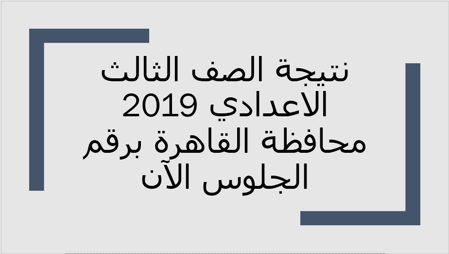 نتيجة الصف الثالث الاعدادي 2019 القاهرة برقم الجلوس الترم الأول