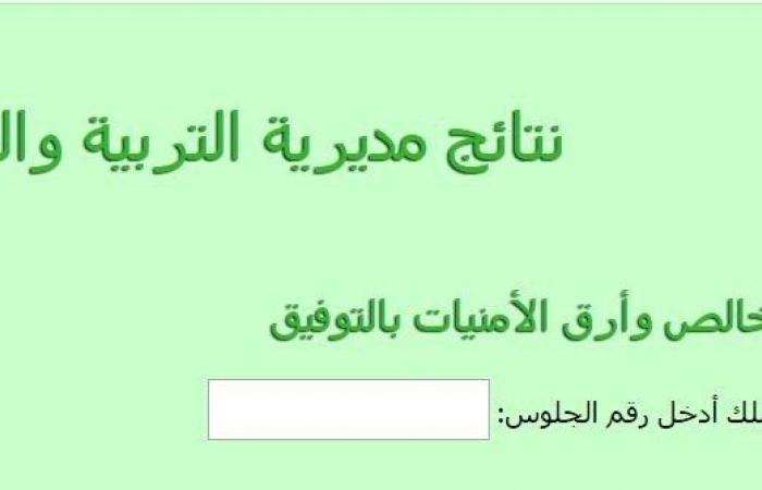 أحصل وبروابط مباشرة وسريعة على نتيجة الشهادة الاعدادية بمحافظة الغربية 2019 بالاسم ورقم الجلوس