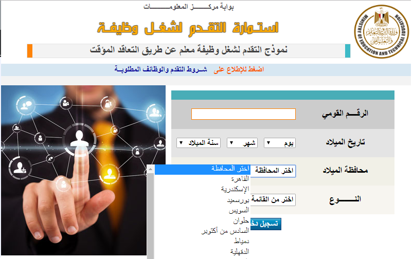 استمارة التسجيل الإلكتروني لمسابقة التعاقدات المؤقتة 2019 بدء التسجيل الآن – من موقع وزارة التربية والتعليم