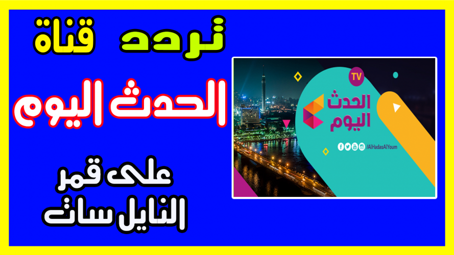 تردد قناة الحدث اليوم الجديد على النايل سات 2019