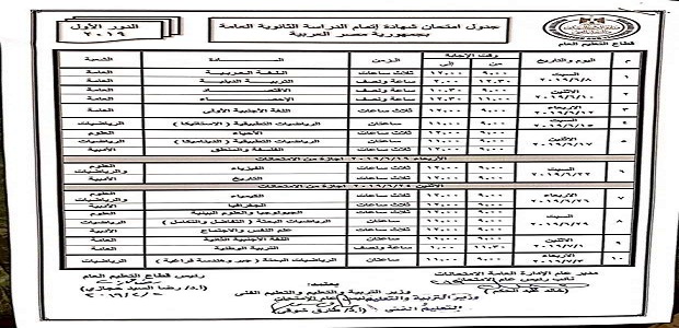 رسمياً.. جدول الثانوية العامة للعام الدراسي 2018-2019 «صور»