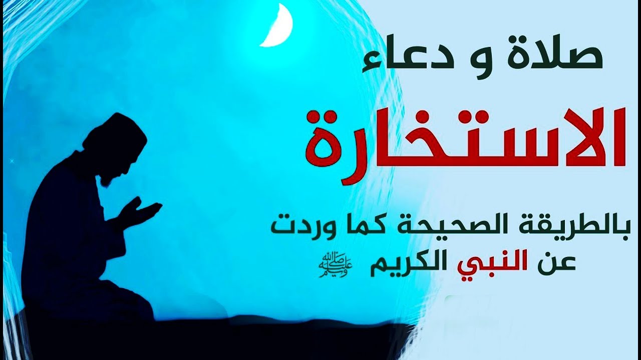 دعاء الاستخارة مكتوب كامل وكيفية صلاة الاستخارة “بالصور”