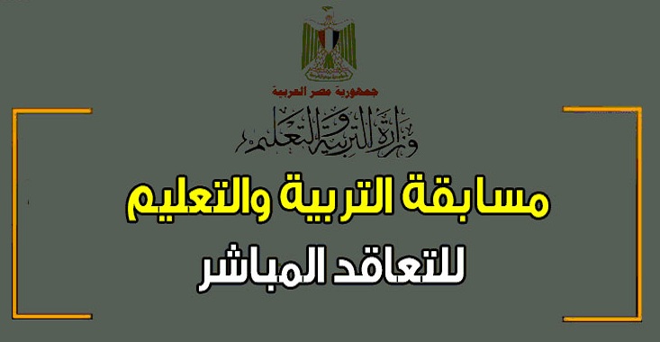 عاجل “رسمياً”| إعلان نتيجة مسابقة العقود المؤقتة للمعلمين منذ قليل بنسبة نجاح 64%