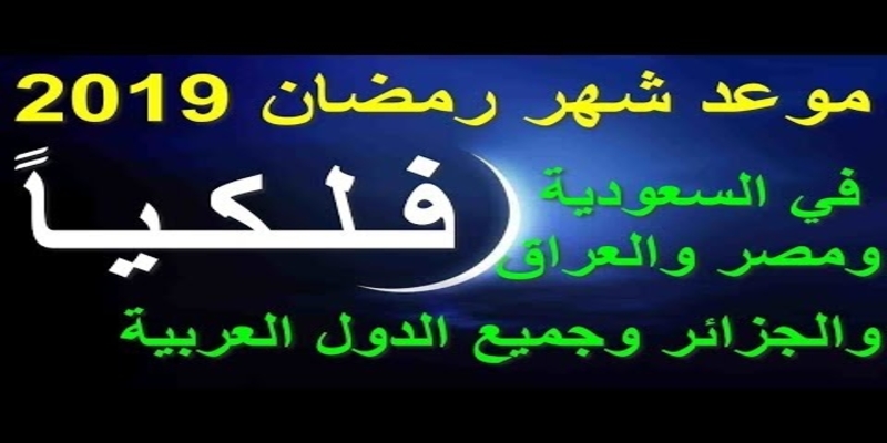 موعد شهر رمضان 2019