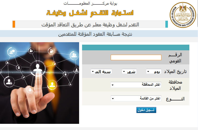 وزارة التربية والتعليم.. الآن بالرقم القومي نتيجة مسابقة العقود المؤقتة للمعلمين 2019