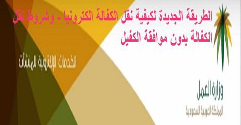 شروط نقل كفالة وافد بالسعودية بدون موافقة الكفيل