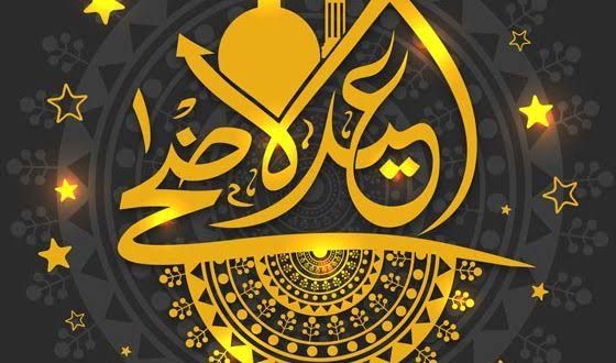 رسائل عيد الأضحى المبارك 2019 _ وقفة عرفات