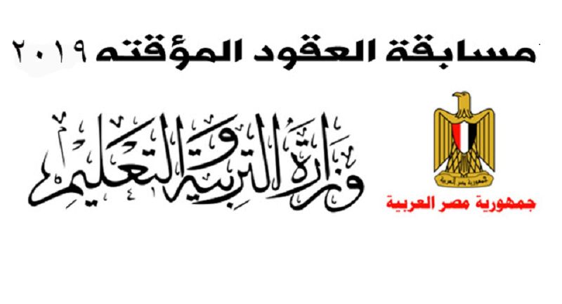 نائب وزير التعليم مكافآت المعلمين المؤقتين 1120.5 جنية