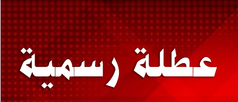 رسمياً… مفاجأة للمصرين في شهر ابريل …9 ايام اجازه رسمية في المصالح الحكومية !!