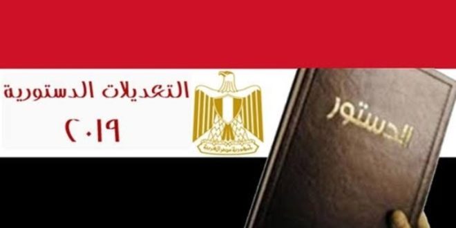 موعد التعديلات الدستورية في داخل وخارج مصر 2019