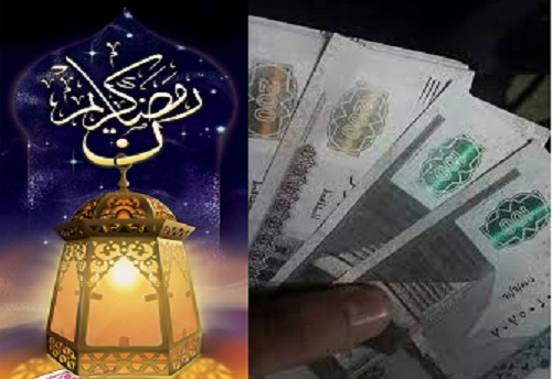 رسميًا| الحكومة تصرف “منحة رمضان” للموظفين بـ8 جهات تصل لـ 1500 جنيه.. وتُقر أكبر حزمة زيادات للمعاشات والمرتبات