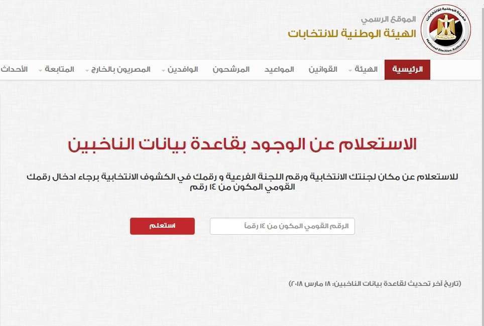 معرفة مقر اللجنة الانتخابية للاستفتاء علي الدستور من موقع الهيئة الوطنية للانتخابات