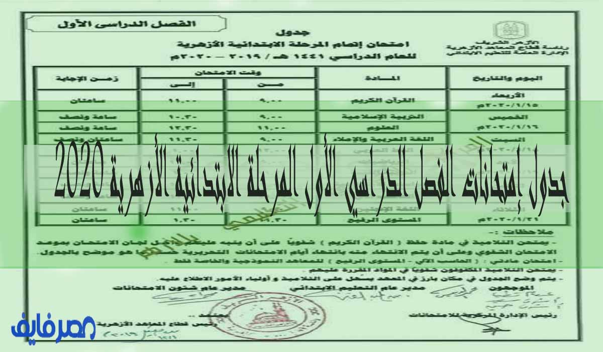 جدول إمتحانات الفصل الدراسي الأول المرحلة الابتدائية الأزهرية 2020