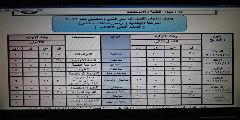 الآن.. جداول امتحانات الترم الثاني 2019 آخر العام لجميع المحافظات