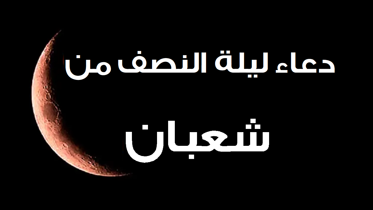 دعاء ليلة النصف من شعبان مكتوب كامل “اللهم يا ذا المن”