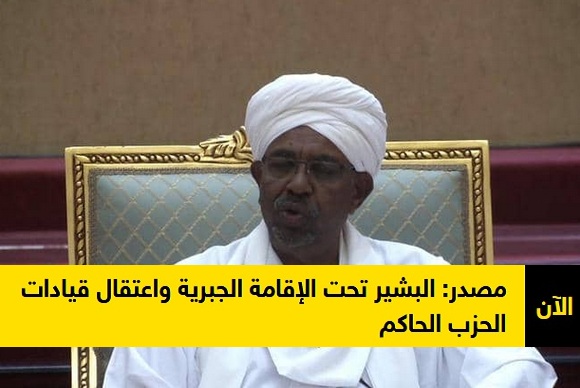 عاجل| الجيش يؤيد ثورة الشعب بالسودان ومصادر “البشير تحت الإقامة الجبرية” وآليات عسكرية تحيط بالقصر الرئاسي