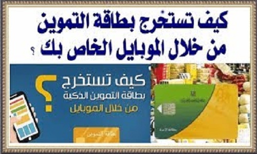 “في 8 خطوات وخلال 5 دقايق”.. كيفية استخراج بطاقة تموين “بدل فاقد أو تالف” من منزلك وبمكالمة تلفون