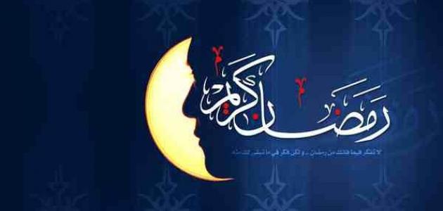 أجمل صور تهنئة رمضان 2019