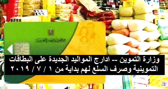 «وزارة التموين»| إدراج المواليد الجديدة على بطاقات التموين وصرف السلع لهم على البطاقات التموينية من 1 / 7 / 2019