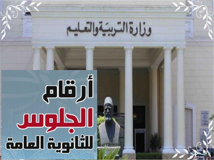 تعرف على أرقام جلوس طلاب الثانوية العامة