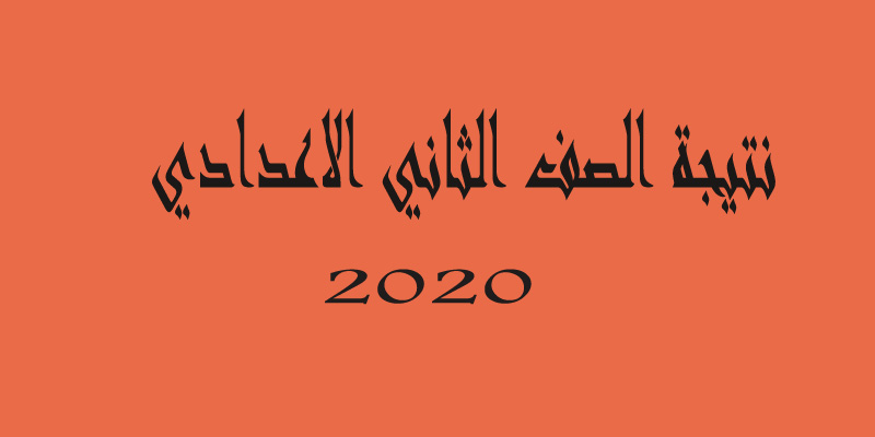 نتيجة الصف الثاني الإعدادي 2020 الترم الأول برقم الجلوس جميع المحافظات