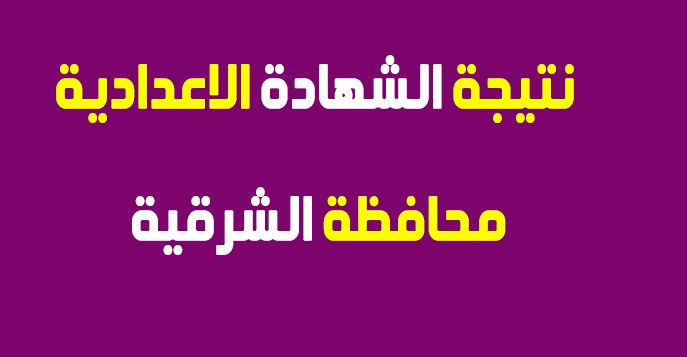 نتيجة الشهادة الاعدادية محافظة الشرقية الشرقية توداى