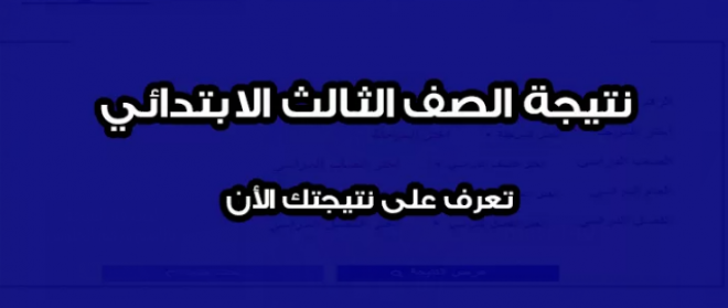 نتيجة الصف الثالث الابتدائي الترم الثاني جميع المحافظات