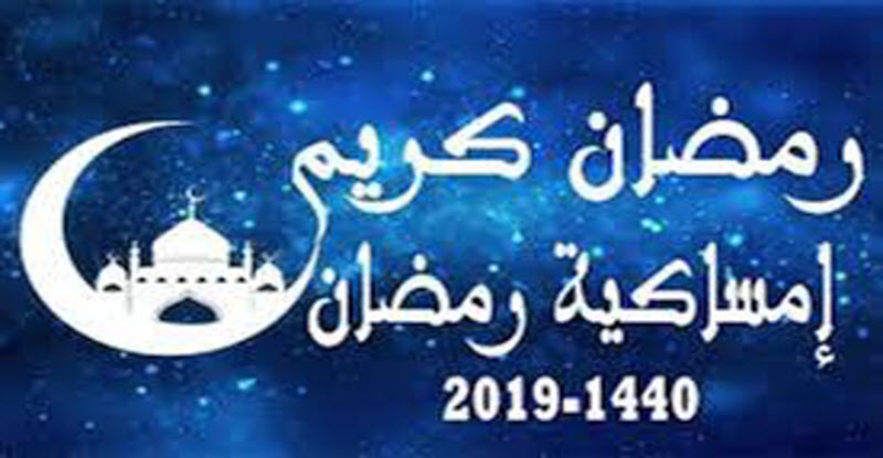 إمساكية رمضان 2019 م .. ومواعيد الإفطار والإمساك وعدد ساعات الصوم