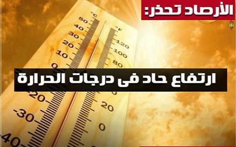 عاجل.. الأرصاد تحذر من ارتفاع حاد في درجات الحرارة بدايةً من الغد وحتى نهاية الأسبوع وتوجيهات هامة للمواطنين