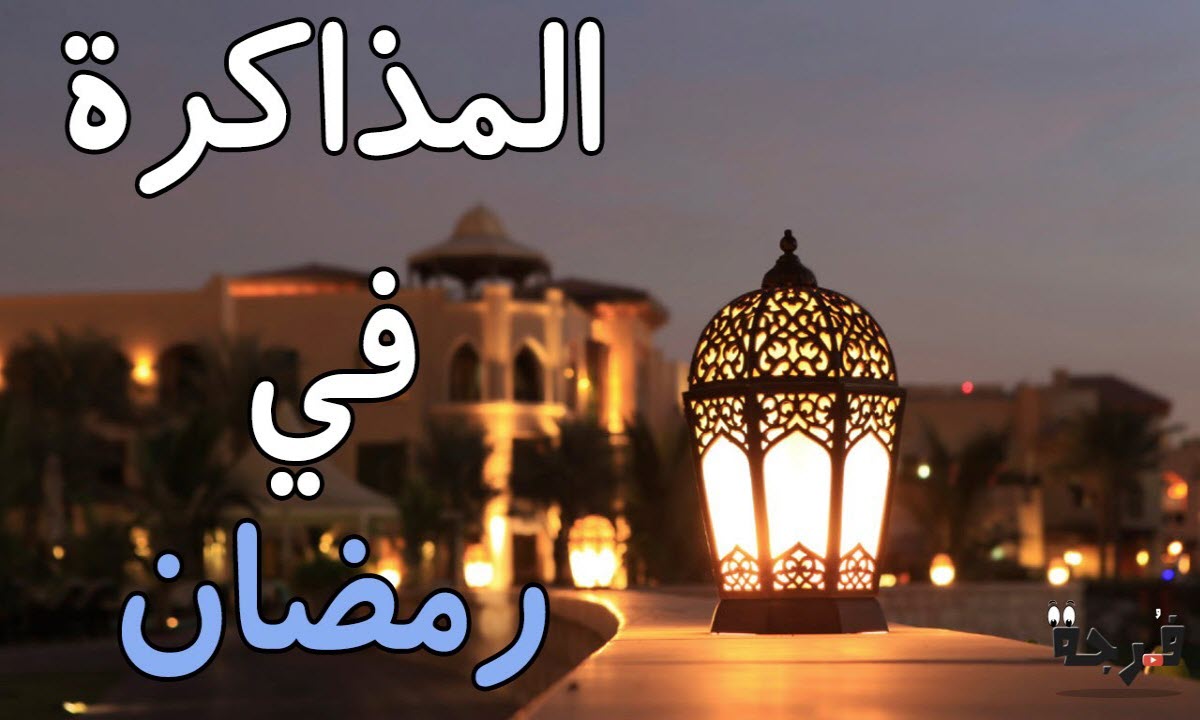 للنجاح والتفوق .. نصائح هامة للطلاب في رمضان