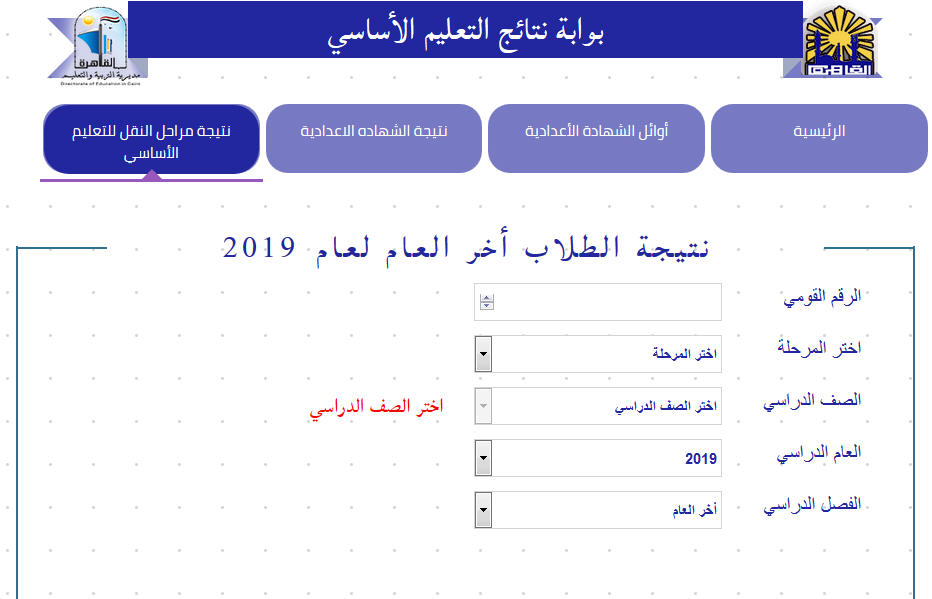 نتيجة الصف السادس الابتدائي الترم الثاني لعام 2019 برقم الجلوس